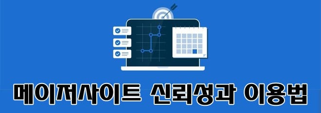 메이저사이트의 신뢰성과 이용법