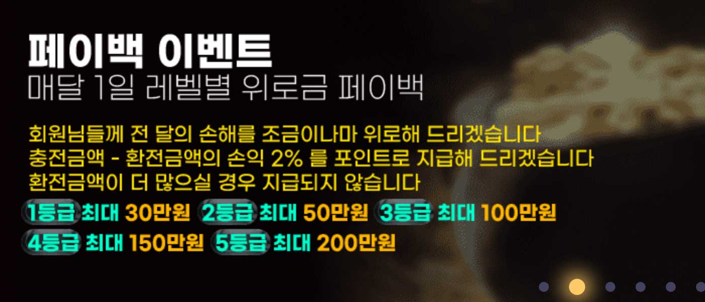 원벳원은 매달 1일 레벨별 위로금 페이백 이벤트를 진행 중임 5등급 최대 200만 원 지급됨