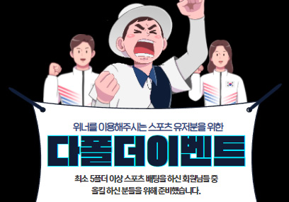 위너 다폴드 이벤트