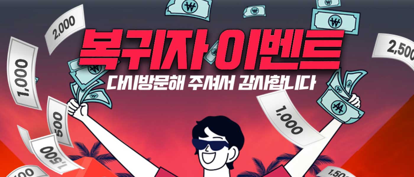 올드 메이저사이트 위너는 복귀자 이벤트를 진행 중임