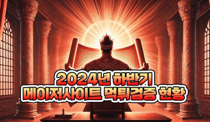 2024년 하반기 메이저사이트 먹튀검증 현황