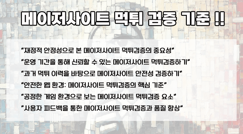 메이저사이트 먹튀검증