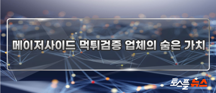 메이저사이트 먹튀검증 업체의 선정 기준