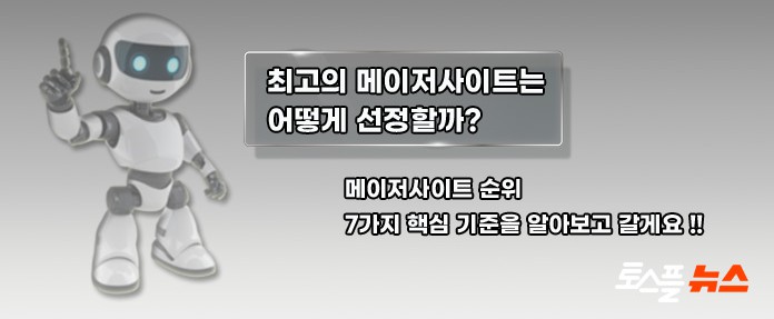 메이저사이트 순위 7가지 기준