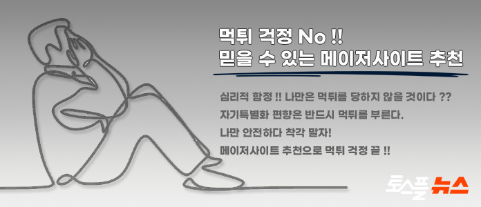 심리적 함정, 나만은 먹튀를 당하지 않을 것 같은 생각