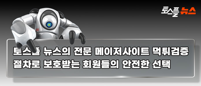 메이저사이트 먹튀검증을 통한 안전장치