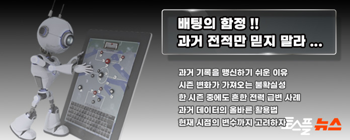 스포츠토토 분석 Chapter1. 과거 기록은 출발점일 뿐, 맹신은 금물이다.